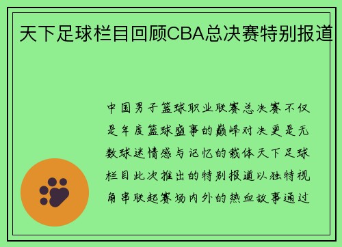 天下足球栏目回顾CBA总决赛特别报道