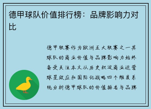 德甲球队价值排行榜：品牌影响力对比