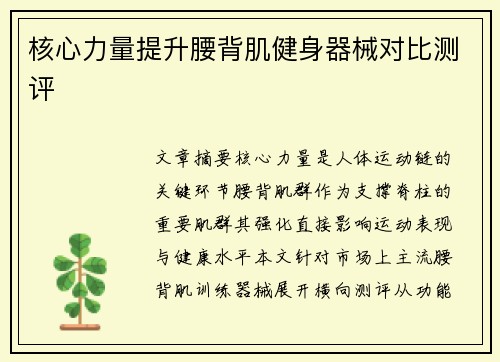 核心力量提升腰背肌健身器械对比测评