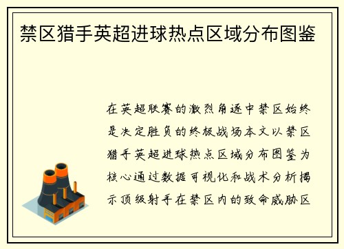 禁区猎手英超进球热点区域分布图鉴