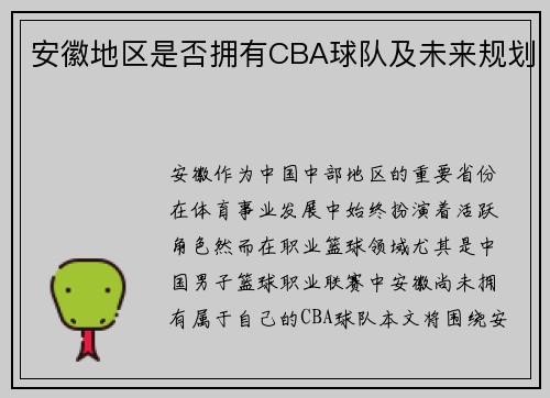安徽地区是否拥有CBA球队及未来规划