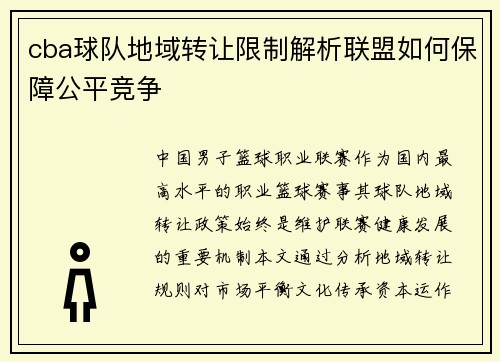 cba球队地域转让限制解析联盟如何保障公平竞争
