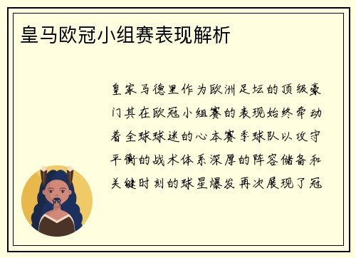 皇马欧冠小组赛表现解析