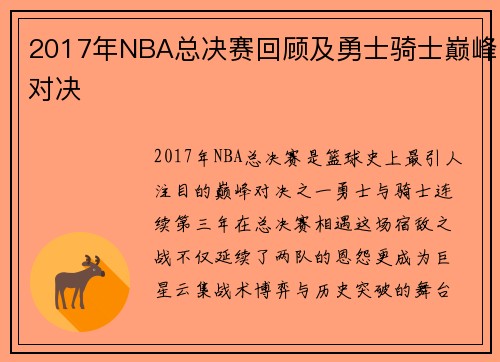 2017年NBA总决赛回顾及勇士骑士巅峰对决