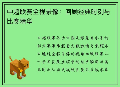 中超联赛全程录像：回顾经典时刻与比赛精华