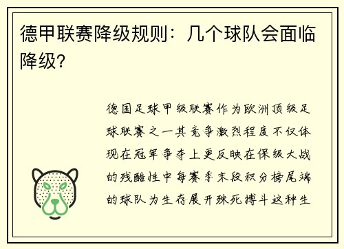 德甲联赛降级规则：几个球队会面临降级？