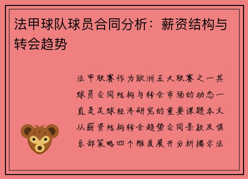 法甲球队球员合同分析：薪资结构与转会趋势