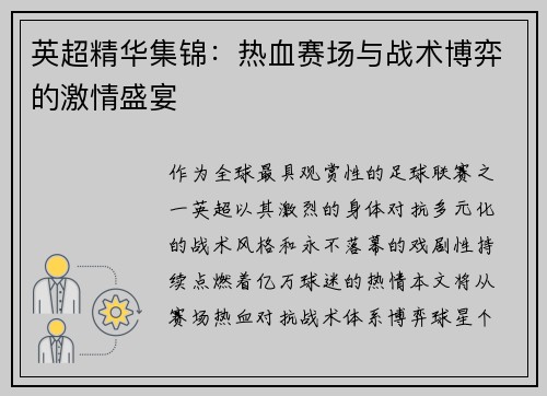 英超精华集锦：热血赛场与战术博弈的激情盛宴