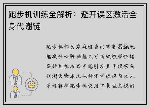跑步机训练全解析：避开误区激活全身代谢链
