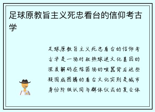 足球原教旨主义死忠看台的信仰考古学