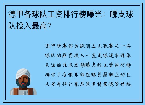 德甲各球队工资排行榜曝光：哪支球队投入最高？