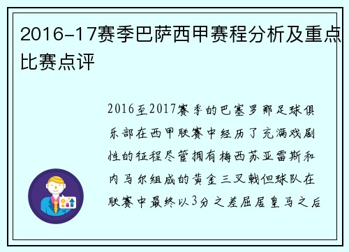 2016-17赛季巴萨西甲赛程分析及重点比赛点评