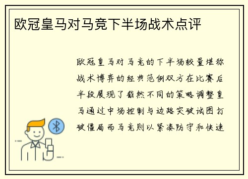 欧冠皇马对马竞下半场战术点评