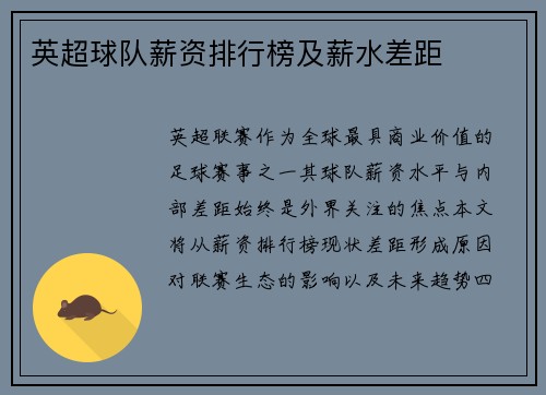英超球队薪资排行榜及薪水差距