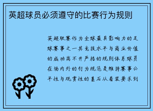 英超球员必须遵守的比赛行为规则