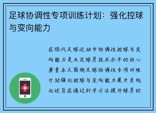 足球协调性专项训练计划：强化控球与变向能力