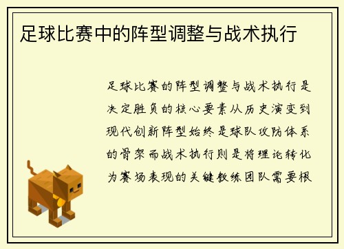 足球比赛中的阵型调整与战术执行
