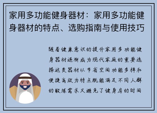 家用多功能健身器材：家用多功能健身器材的特点、选购指南与使用技巧