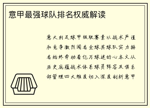 意甲最强球队排名权威解读