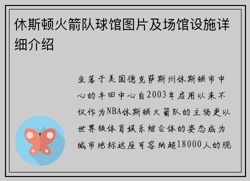 休斯顿火箭队球馆图片及场馆设施详细介绍