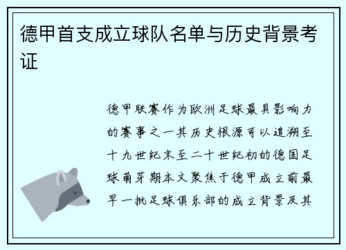 德甲首支成立球队名单与历史背景考证