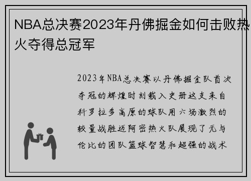 NBA总决赛2023年丹佛掘金如何击败热火夺得总冠军