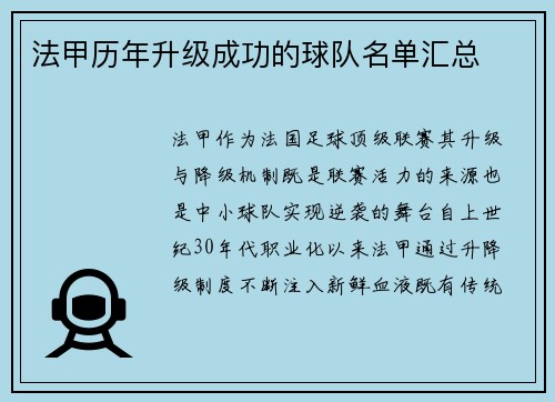 法甲历年升级成功的球队名单汇总