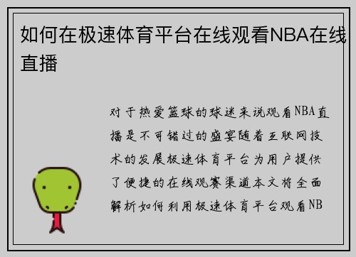 如何在极速体育平台在线观看NBA在线直播