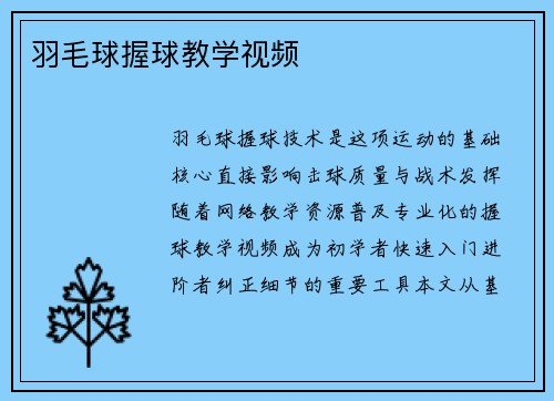 羽毛球握球教学视频