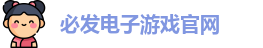 必发电子游戏
